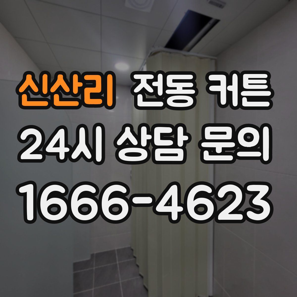 신산리 전동 커튼