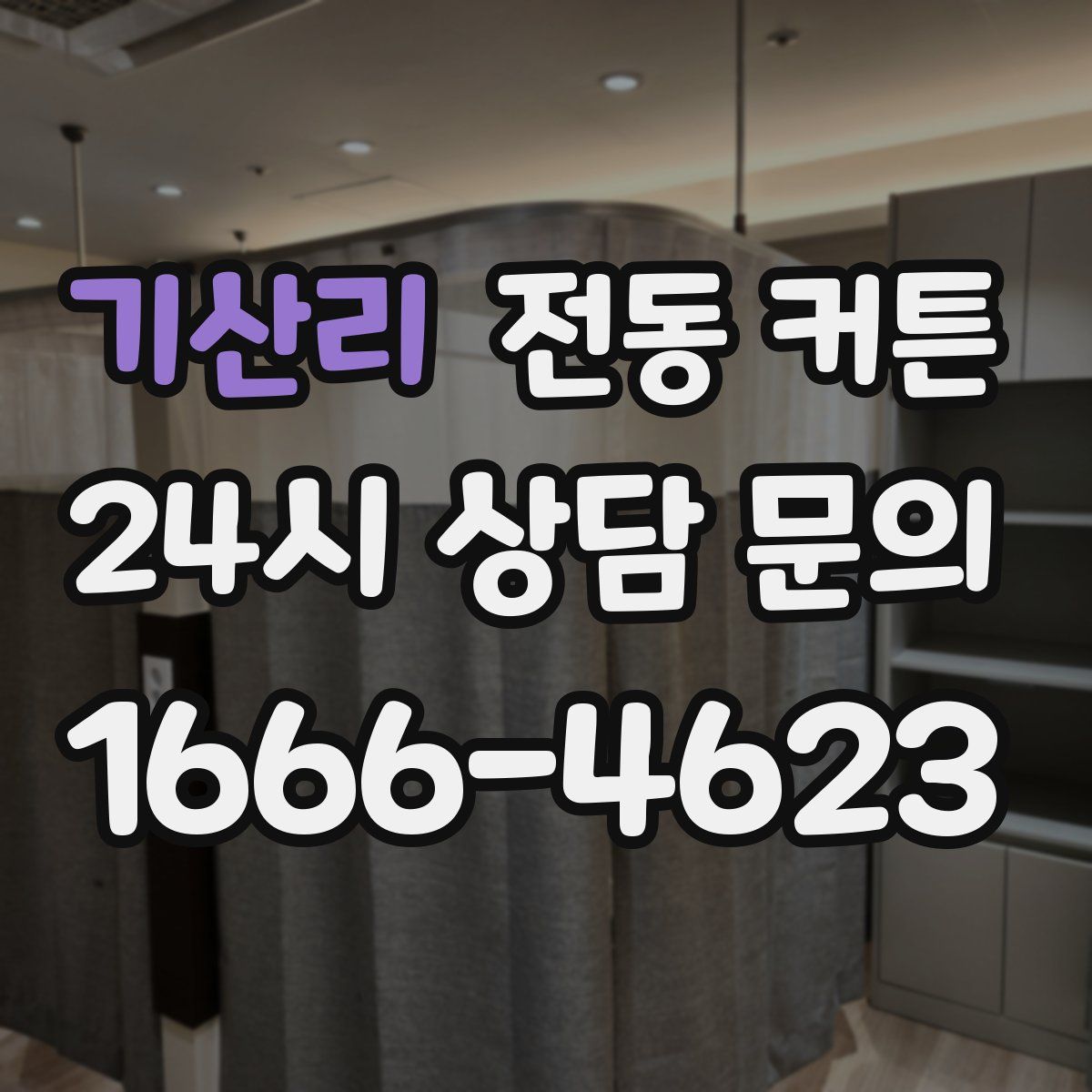 기산리 전동 커튼
