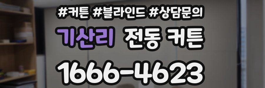 기산리 전동 커튼