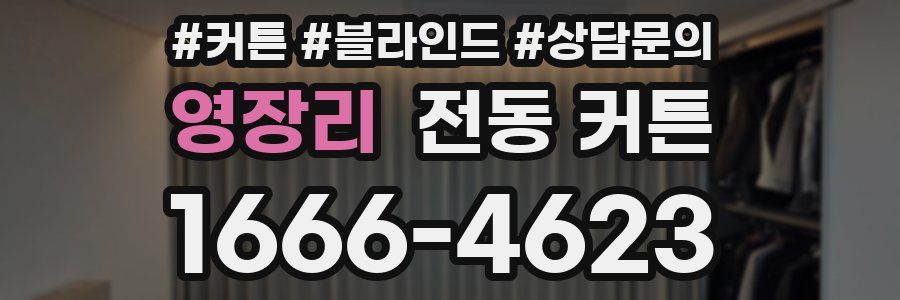 영장리 전동 커튼