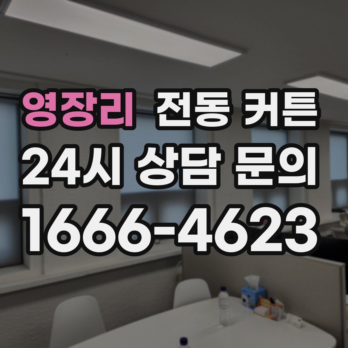 영장리 전동 커튼