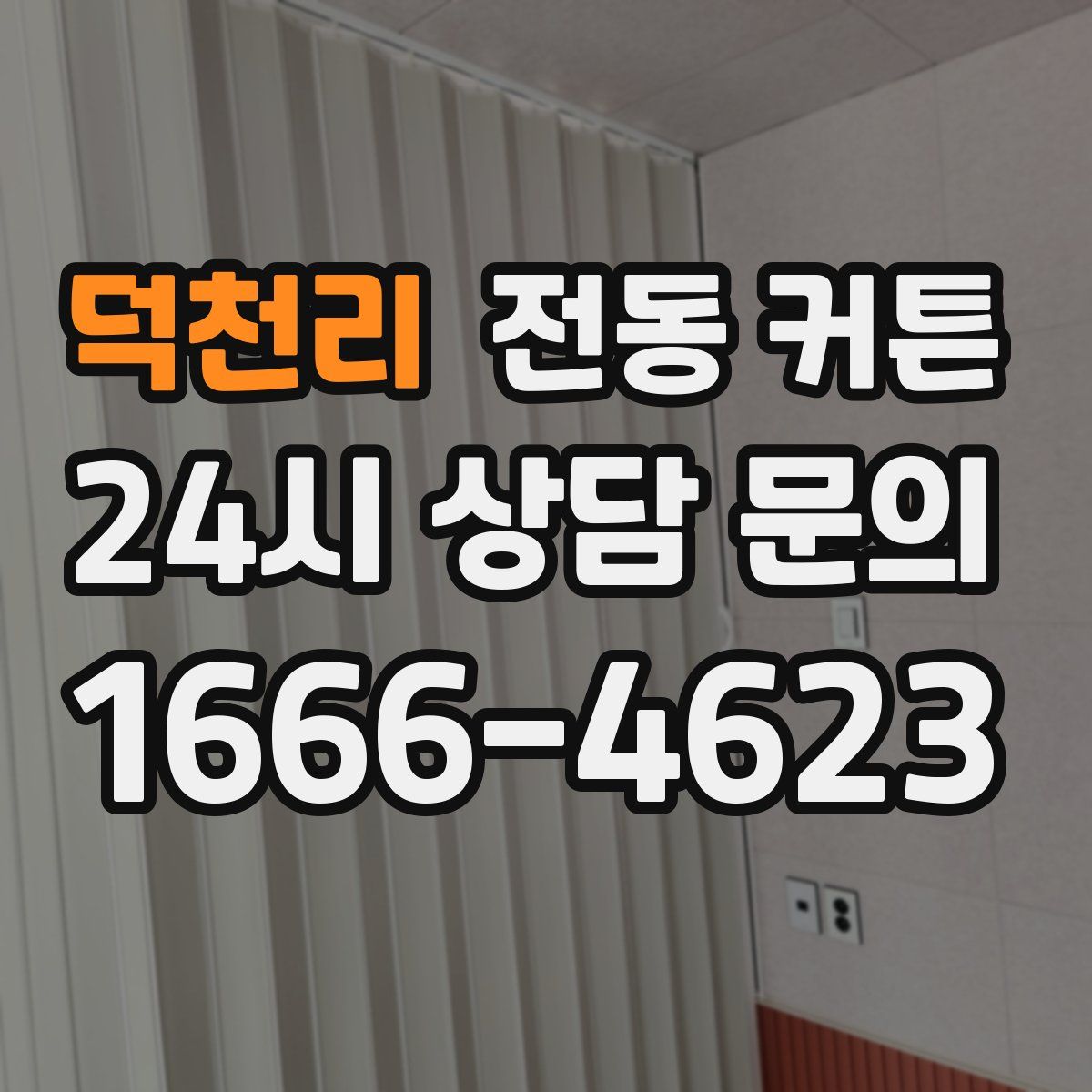 덕천리 전동 커튼