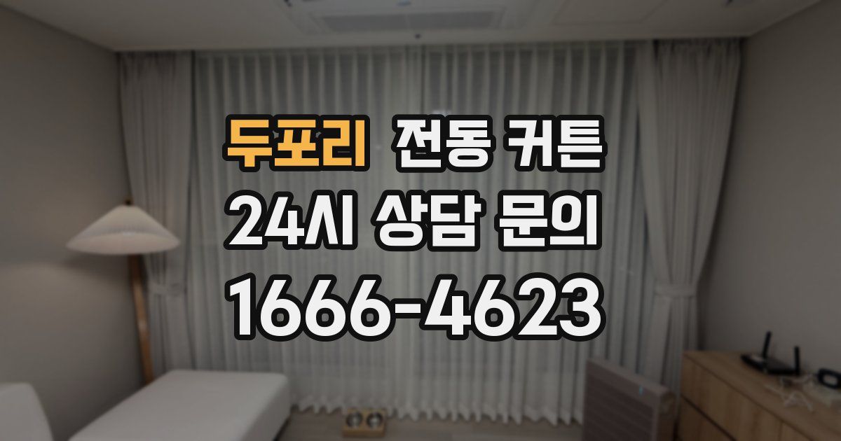 두포리 전동 커튼