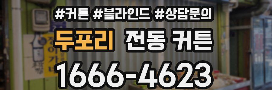 두포리 전동 커튼