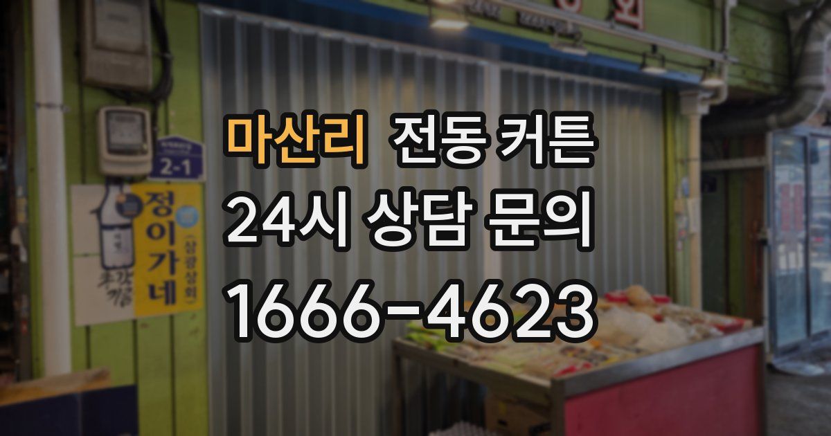 마산리 전동 커튼