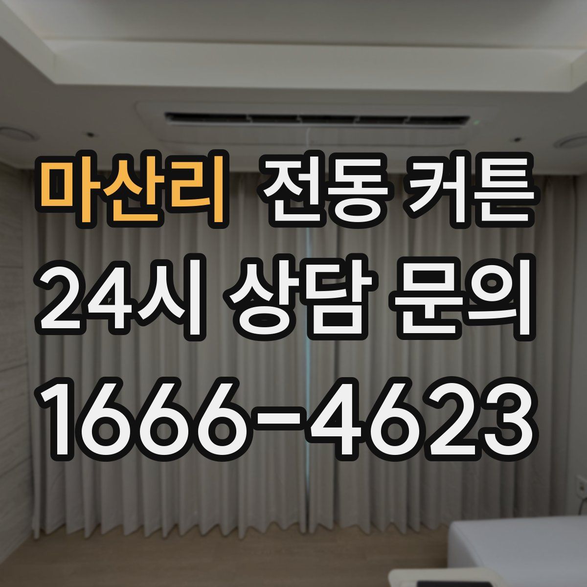 마산리 전동 커튼