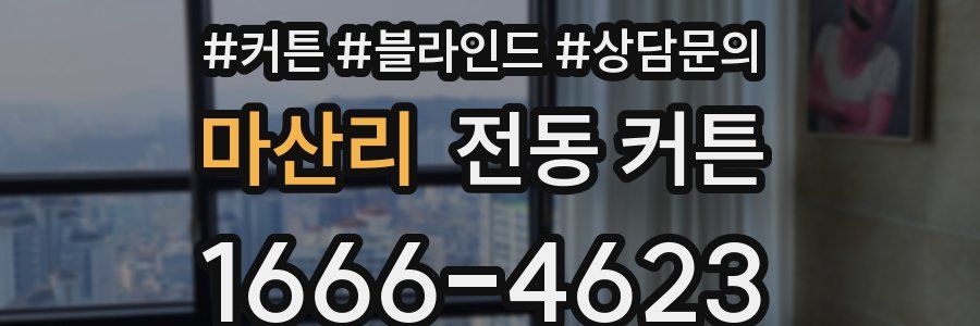 마산리 전동 커튼