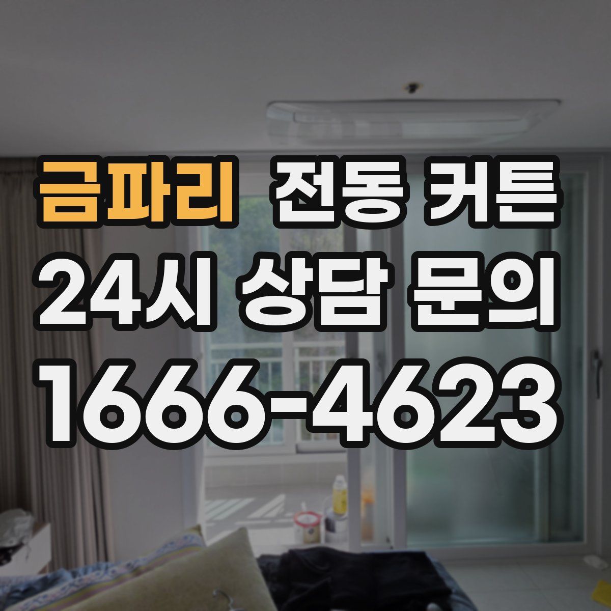 금파리 전동 커튼