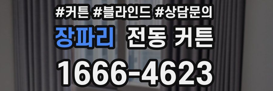 장파리 전동 커튼