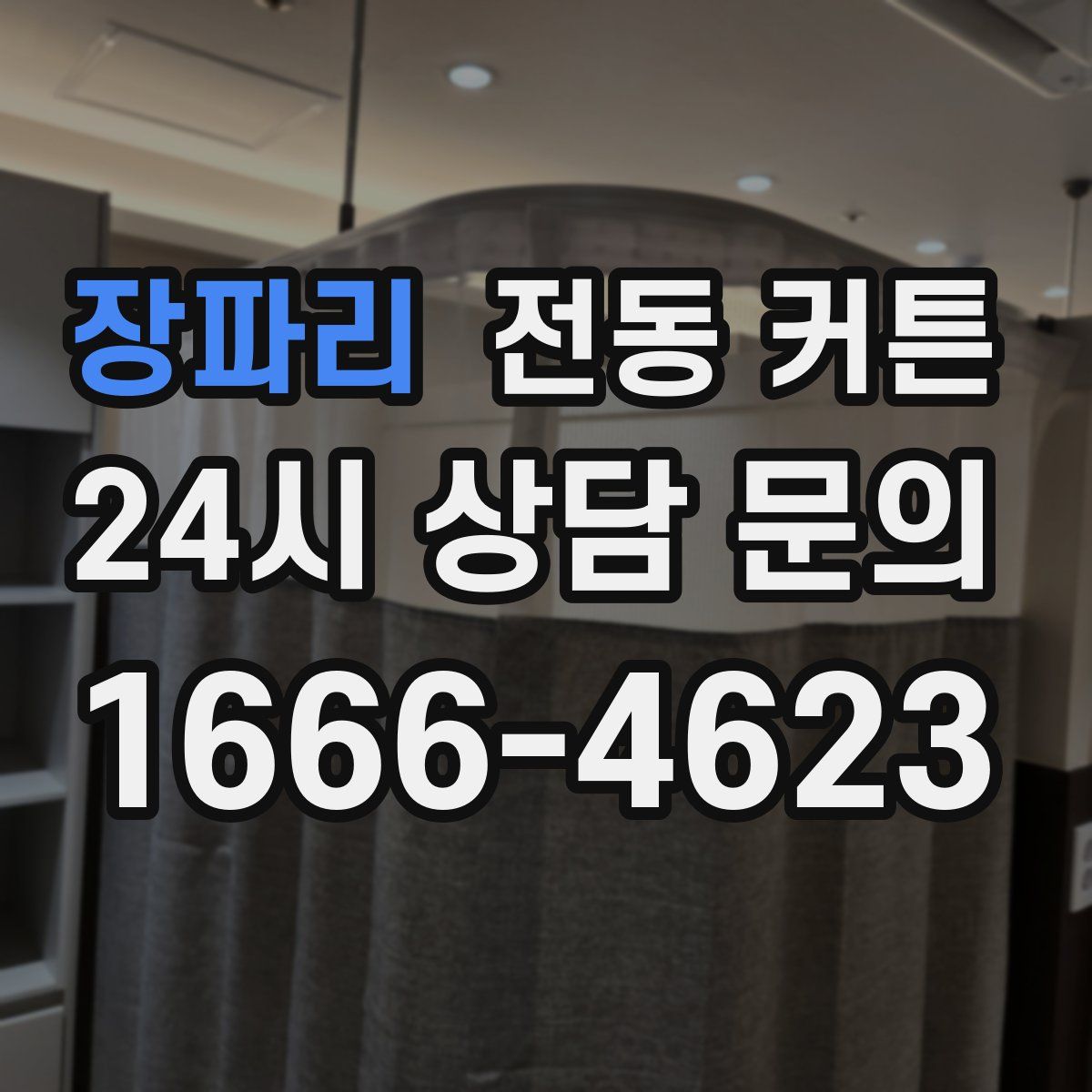 장파리 전동 커튼