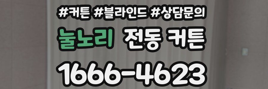 눌노리 전동 커튼