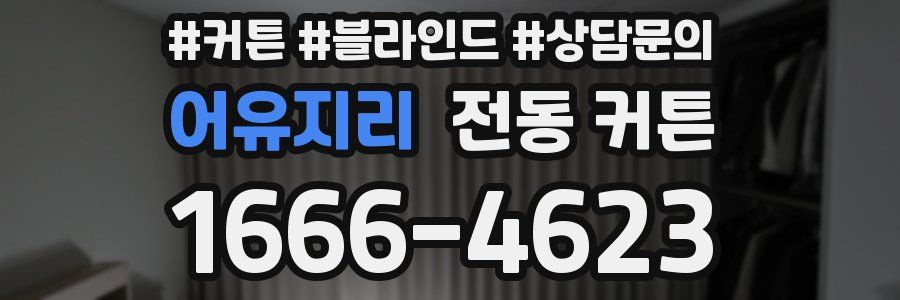 어유지리 전동 커튼