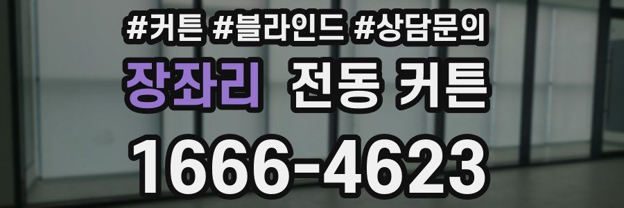 장좌리 전동 커튼