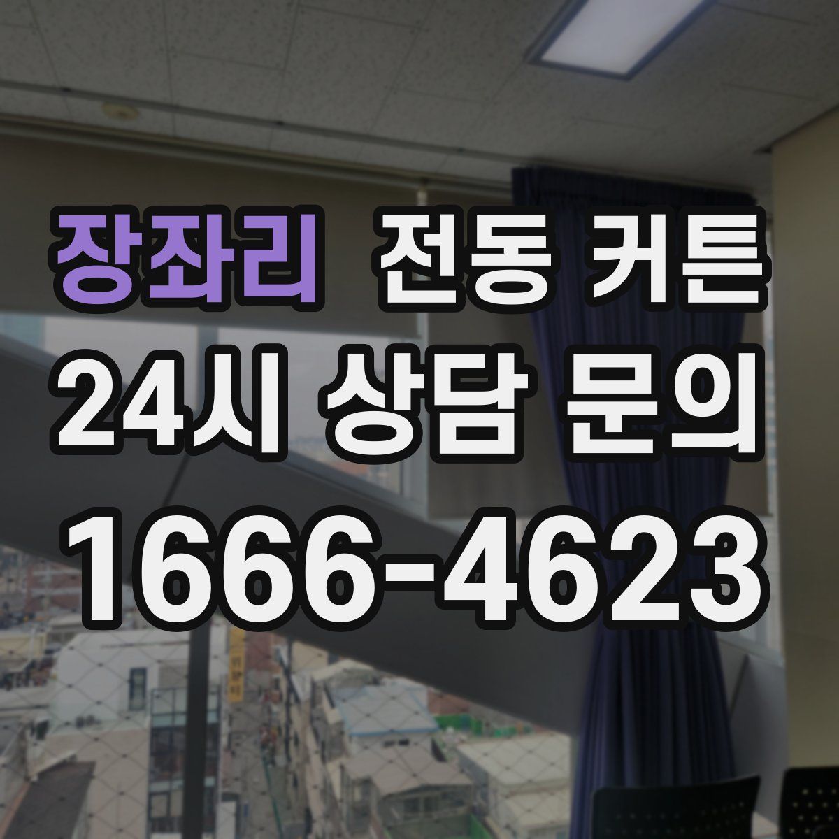 장좌리 전동 커튼