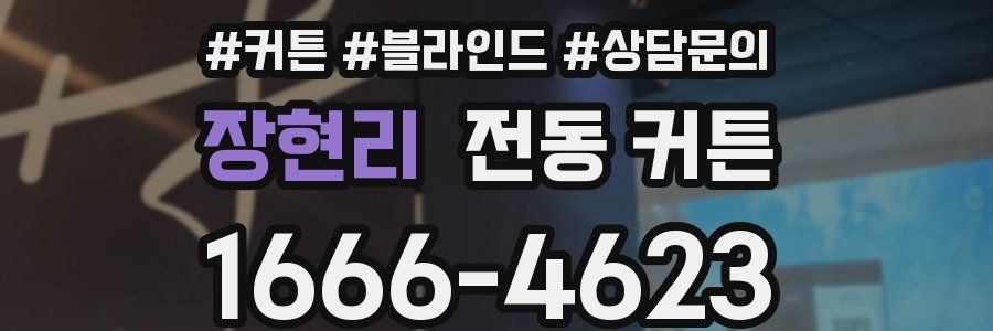 장현리 전동 커튼