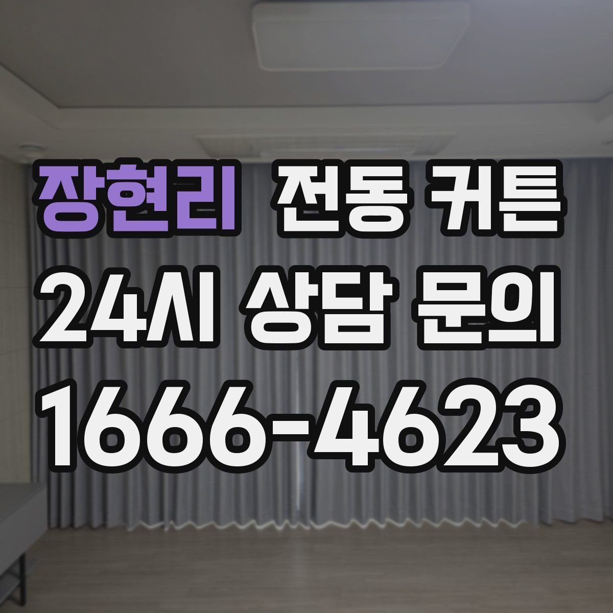 장현리 전동 커튼
