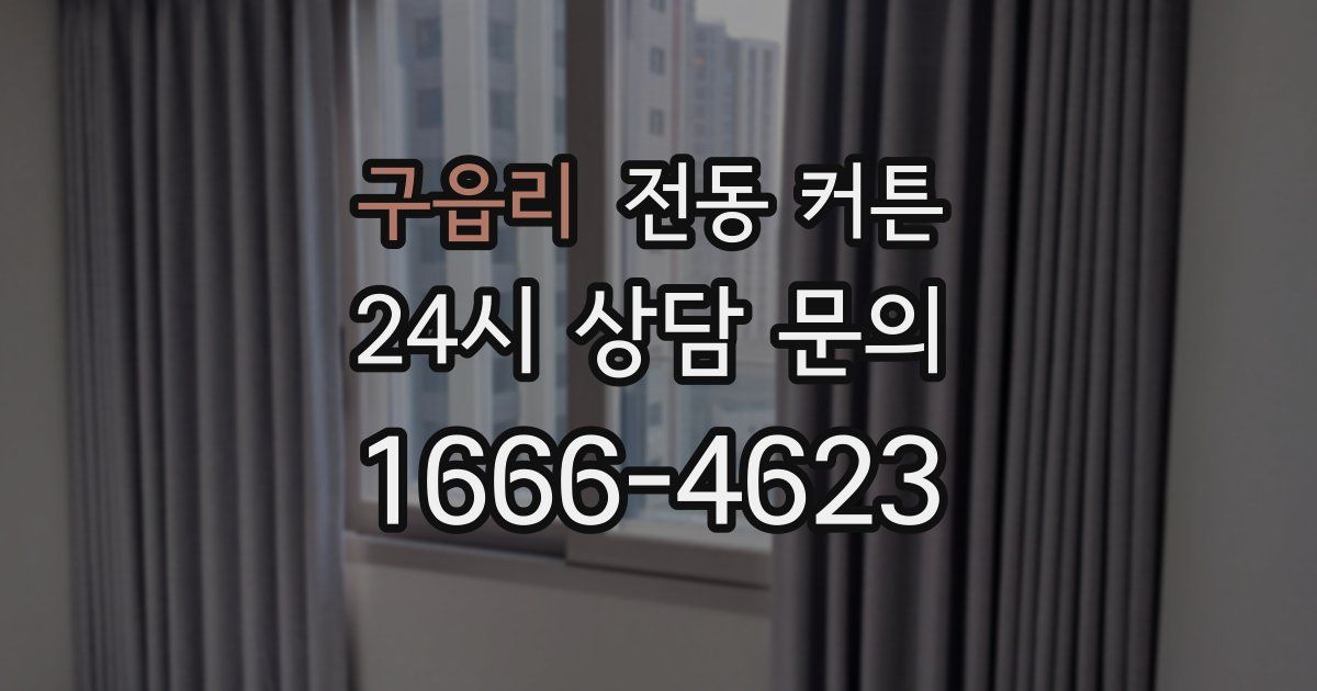 구읍리 전동 커튼