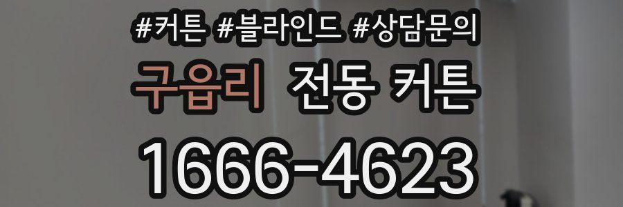 구읍리 전동 커튼