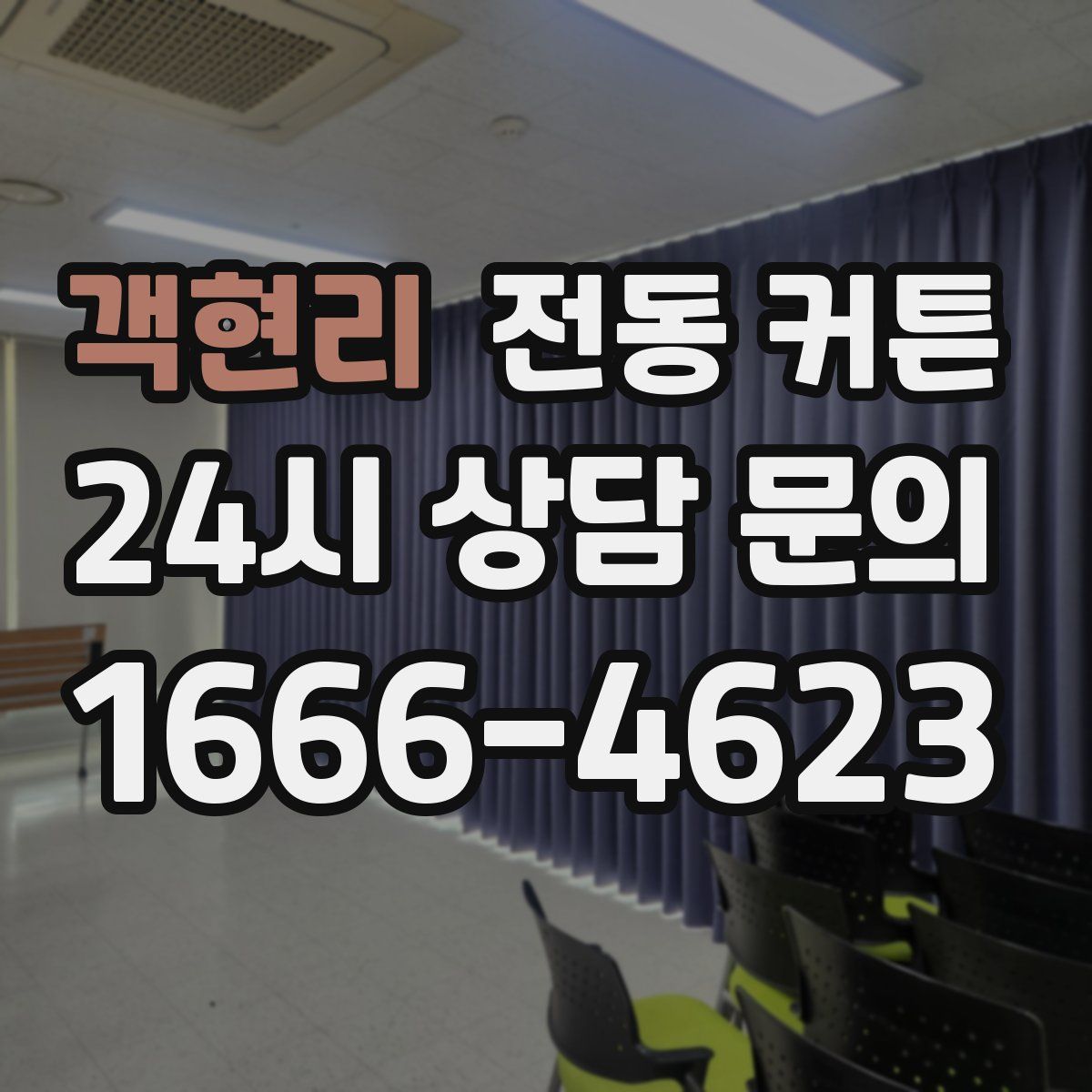 객현리 전동 커튼