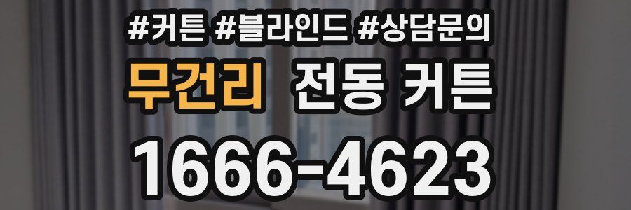 무건리 전동 커튼