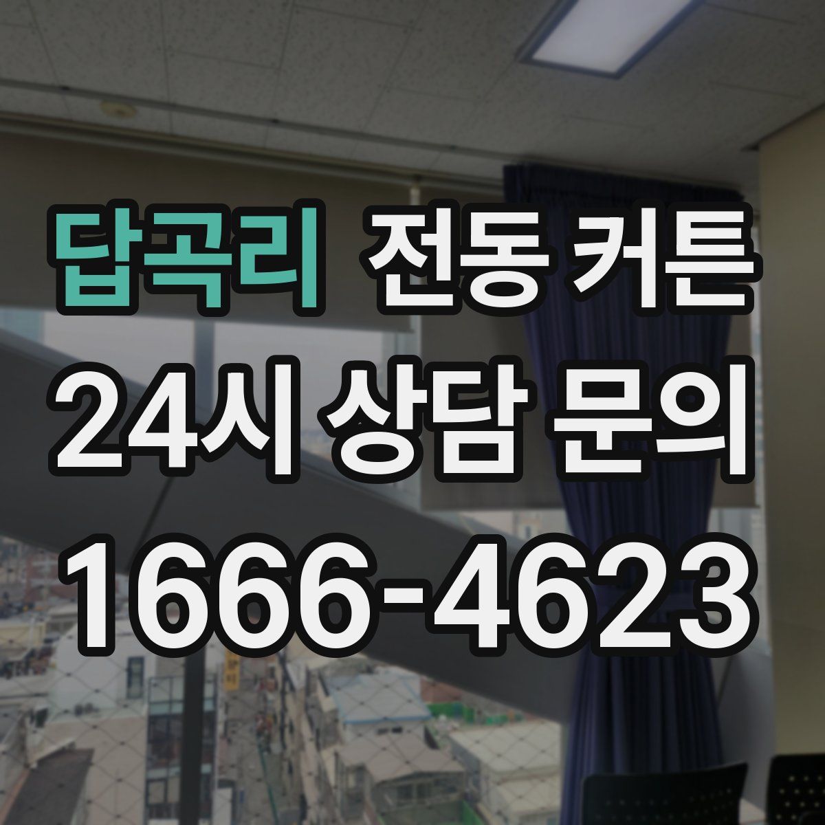 답곡리 전동 커튼