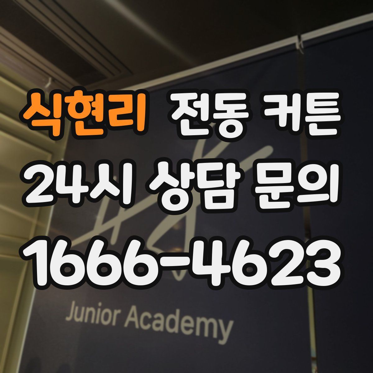 식현리 전동 커튼
