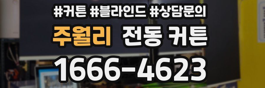 주월리 전동 커튼