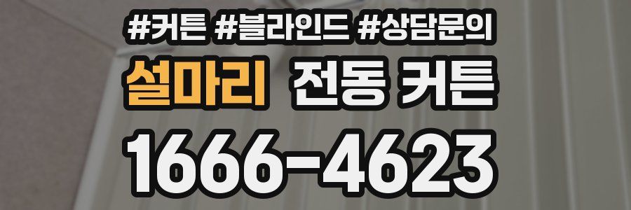 설마리 전동 커튼