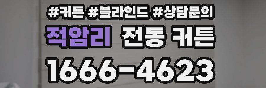 적암리 전동 커튼