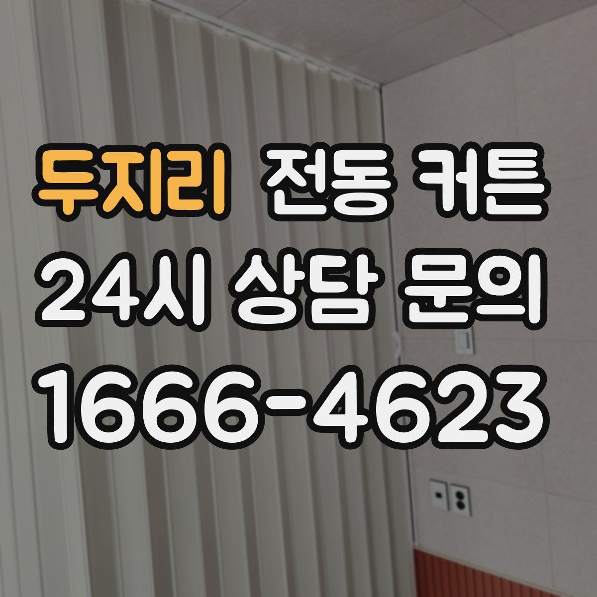 두지리 전동 커튼