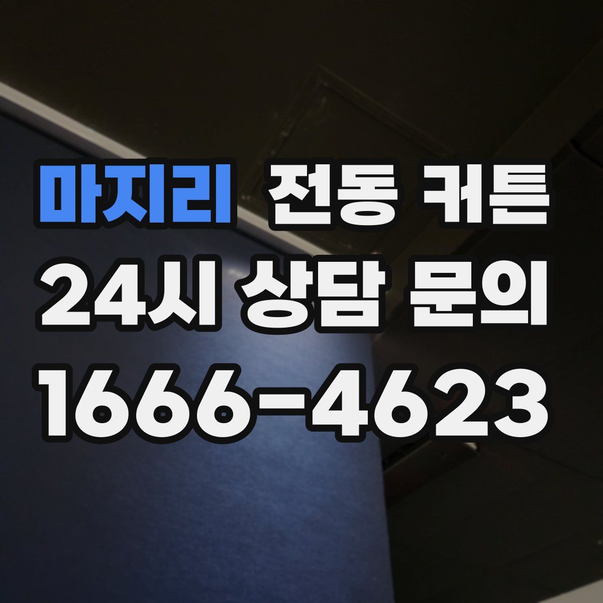 마지리 전동 커튼