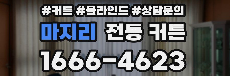 마지리 전동 커튼