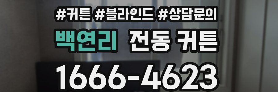 백연리 전동 커튼