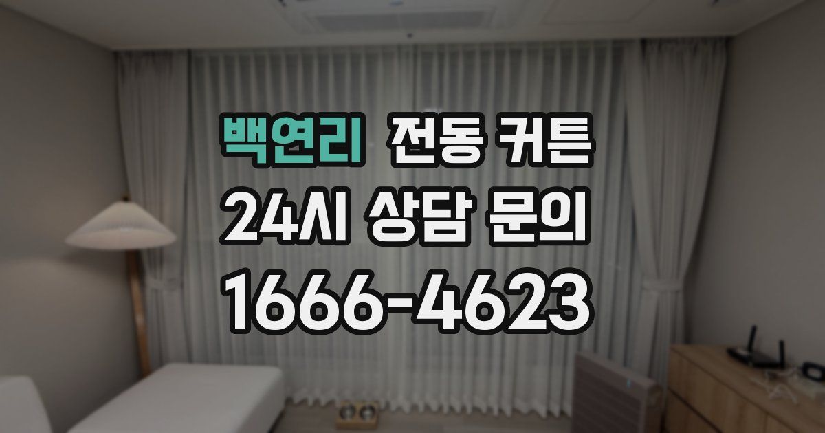 백연리 전동 커튼