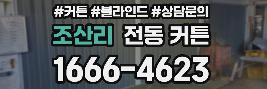 조산리 전동 커튼