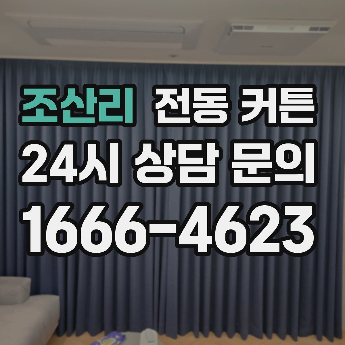 조산리 전동 커튼
