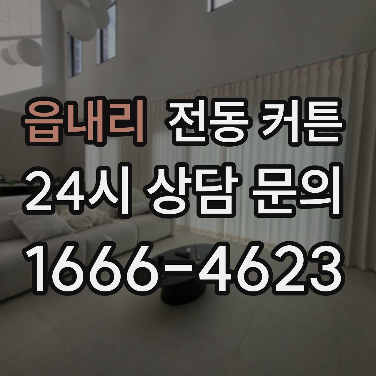 읍내리 전동 커튼