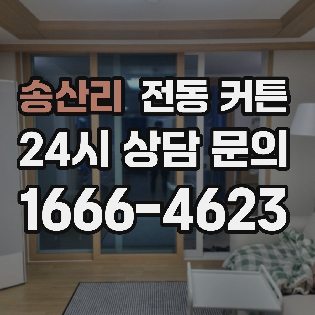 송산리 전동 커튼