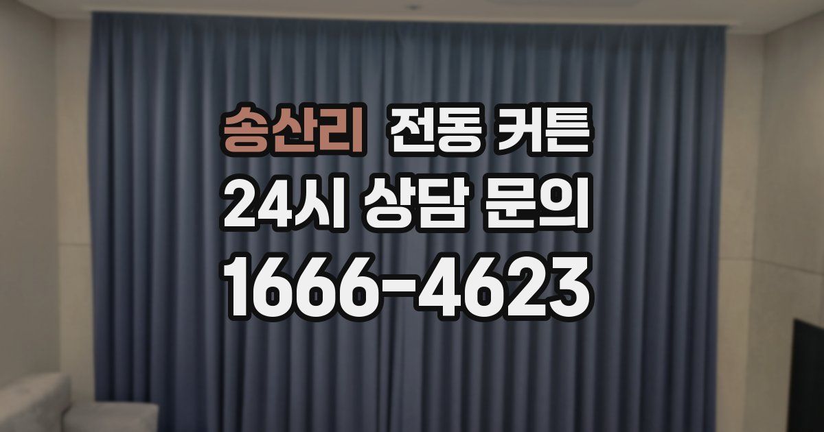 송산리 전동 커튼