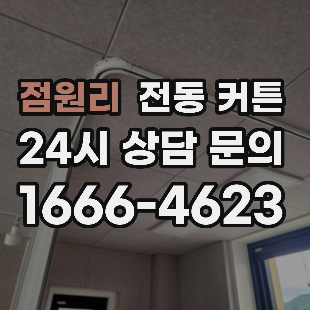 점원리 전동 커튼