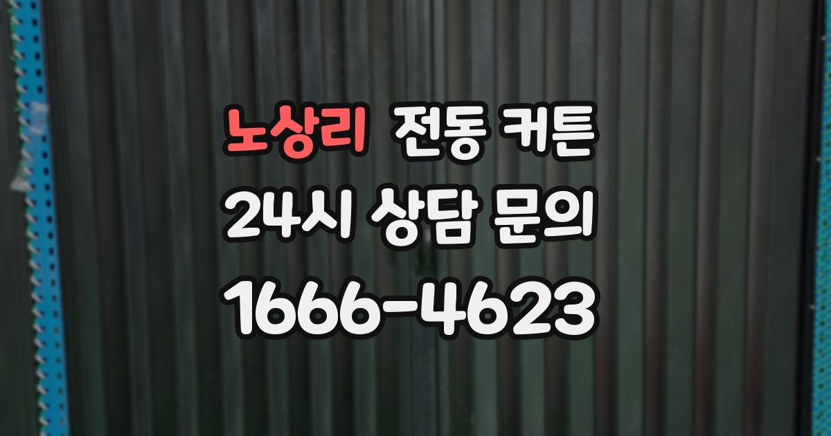 노상리 전동 커튼