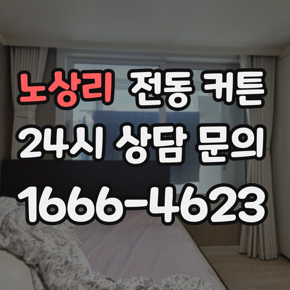 노상리 전동 커튼