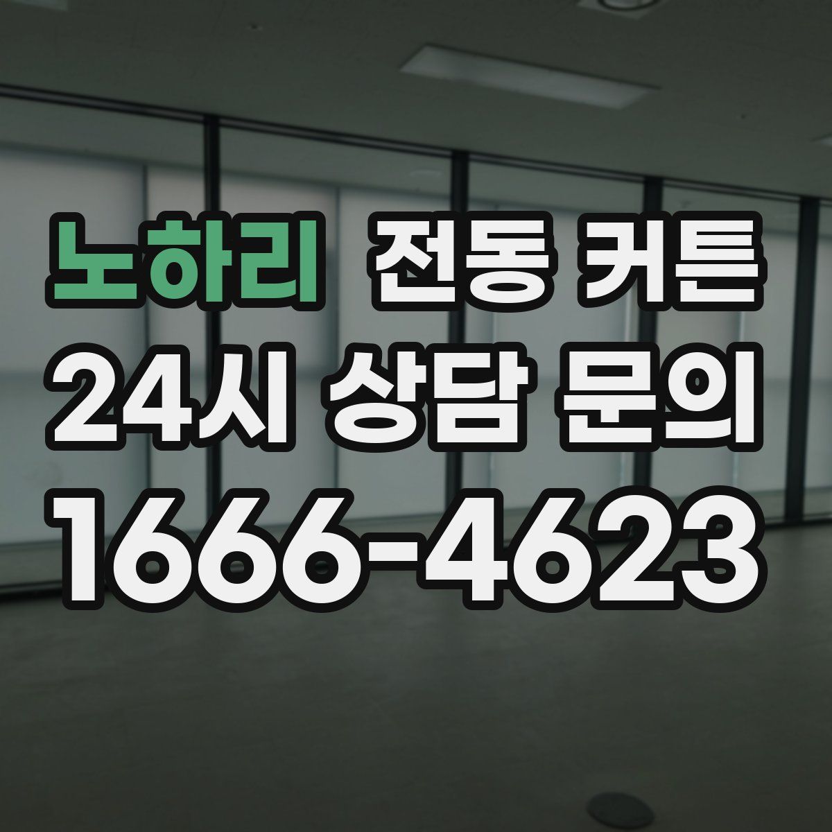 노하리 전동 커튼