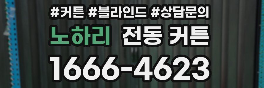 노하리 전동 커튼
