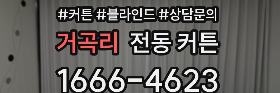 거곡리 전동 커튼