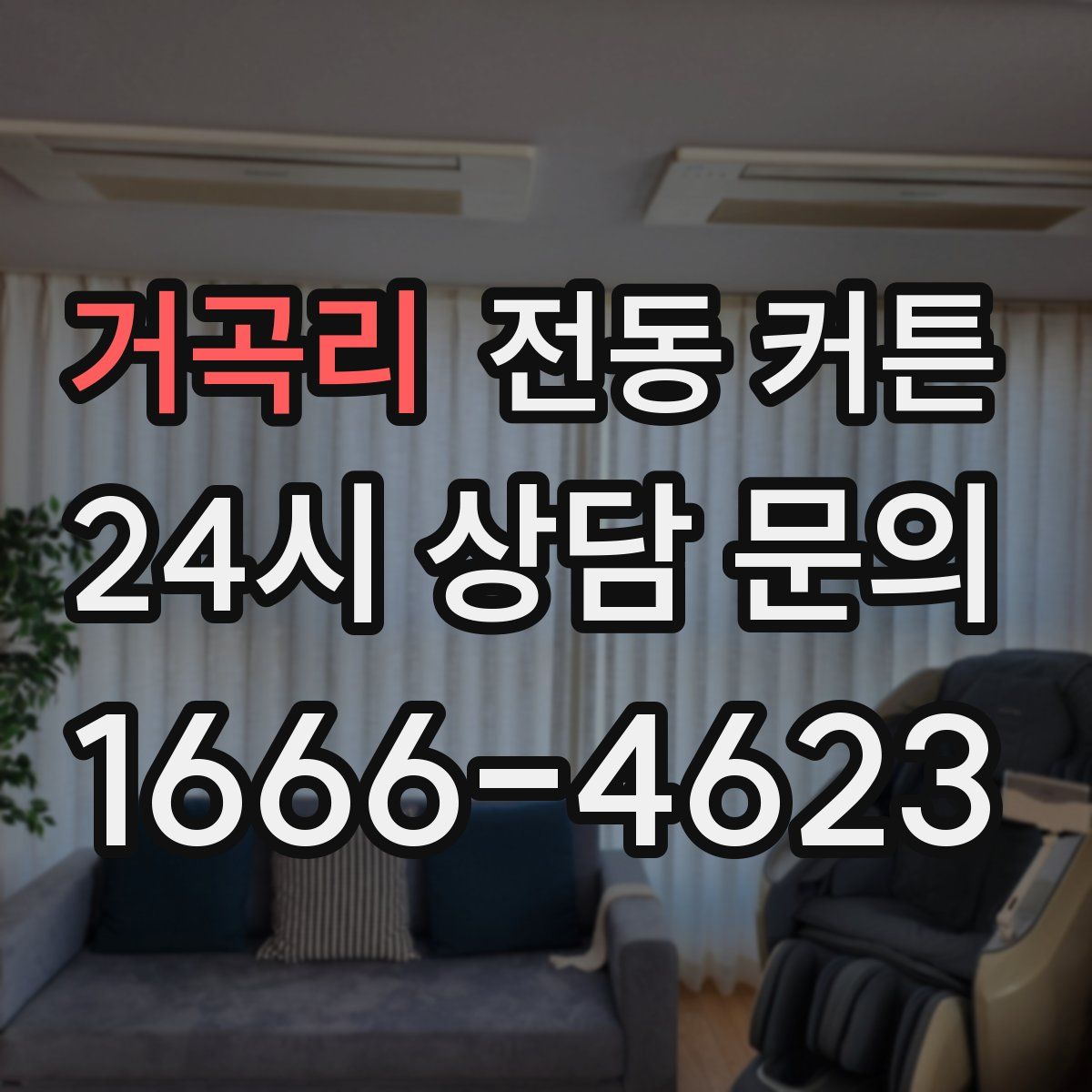 거곡리 전동 커튼