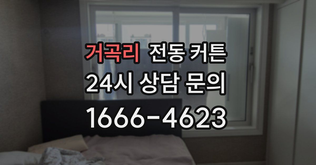 거곡리 전동 커튼
