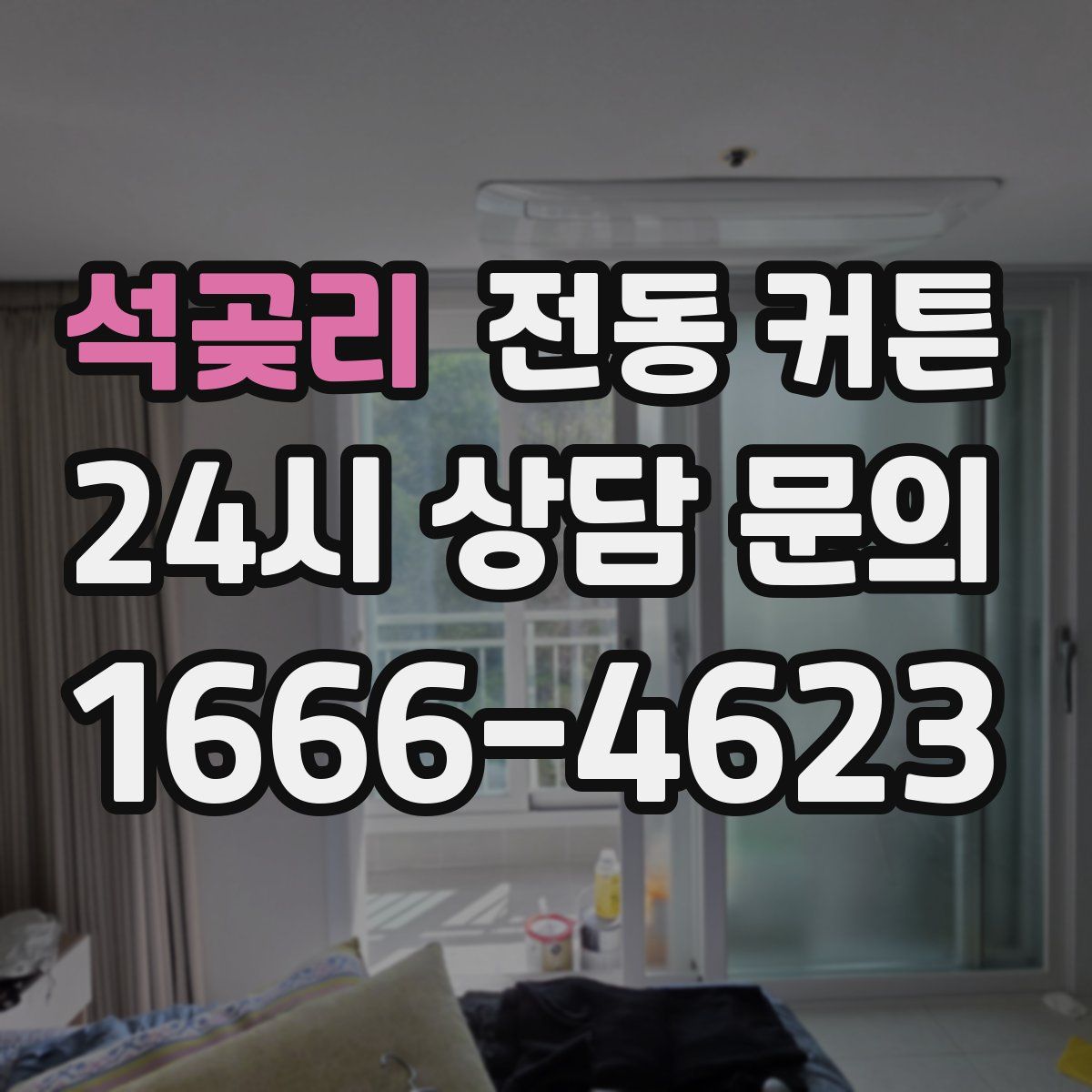 석곶리 전동 커튼