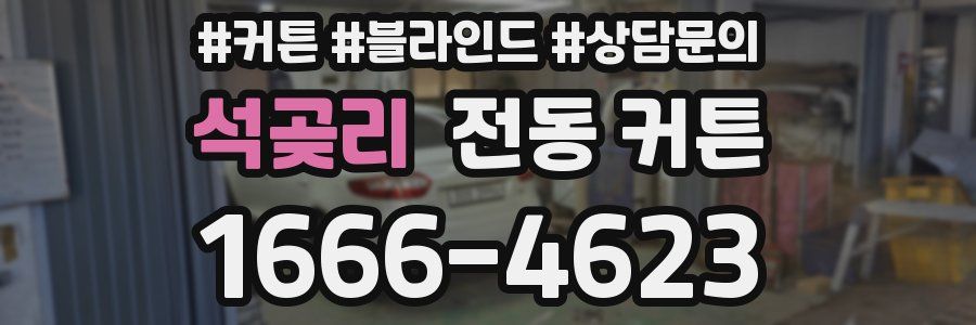 석곶리 전동 커튼