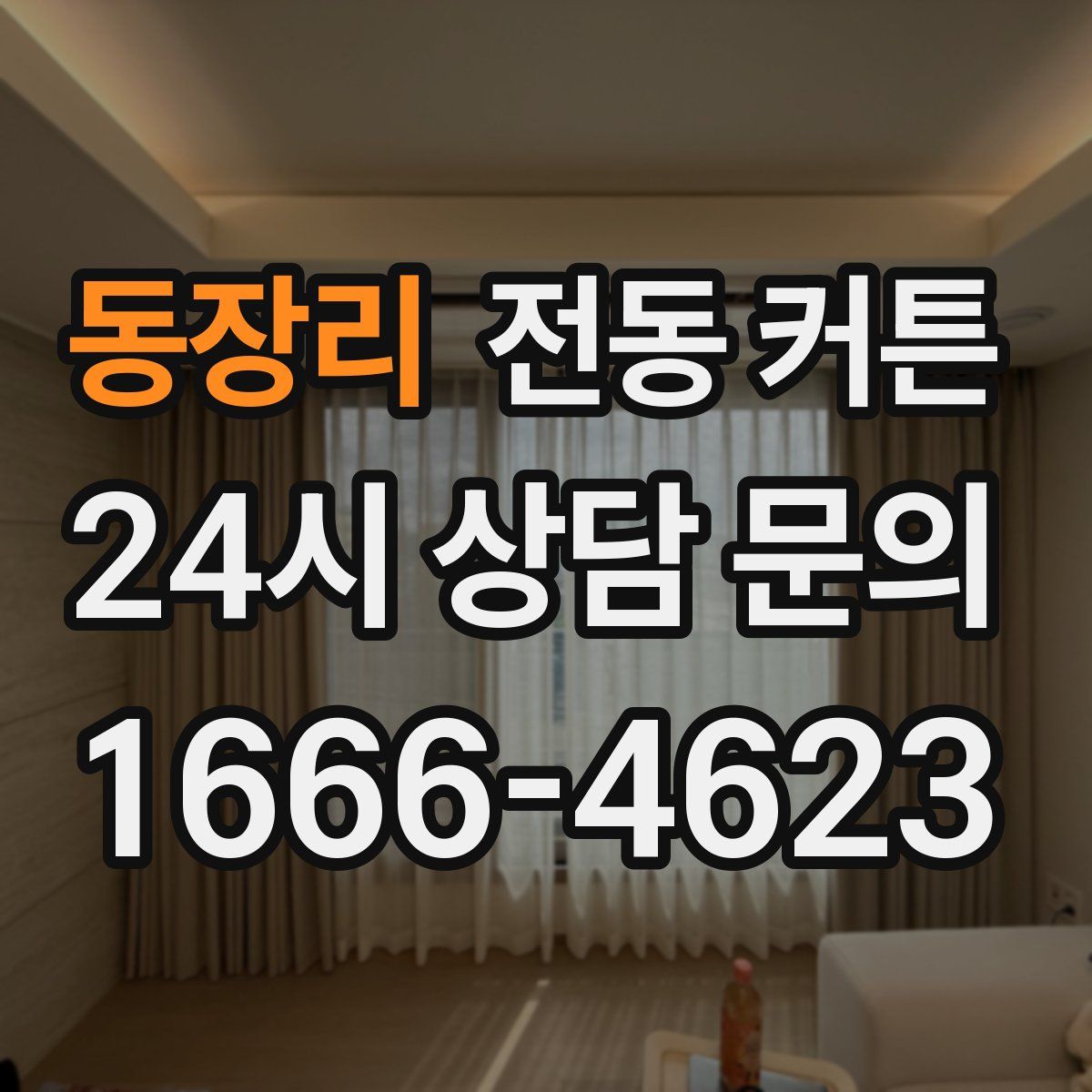 동장리 전동 커튼
